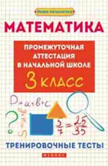 Книга Математика 3кл. Промежуточная аттестация Матекина Э.И., б-2600, Баград.рф